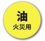 旧適応火災マーク(油)