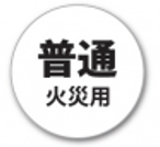 旧適応火災マーク(普通)