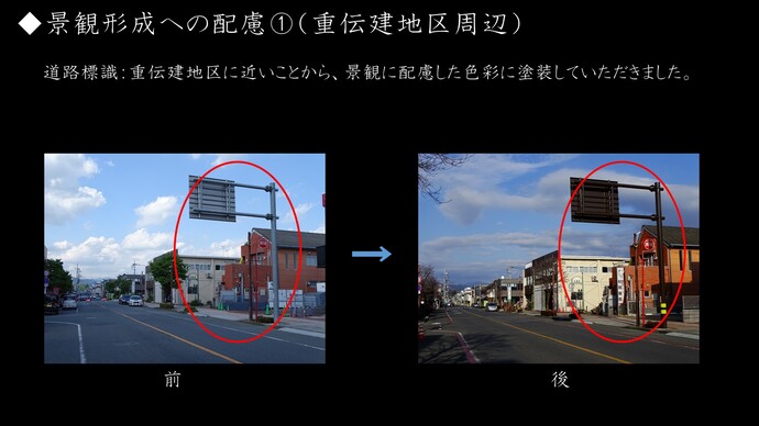 画像:景観形成への配慮事項1(重伝建地区周辺) 道路標識:重伝建地区に近いことから、景観に配慮した色彩に塗装していただきました。