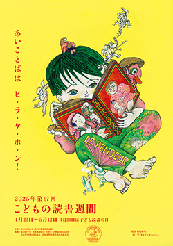 画像：2025年こどもの読書週間ポスター