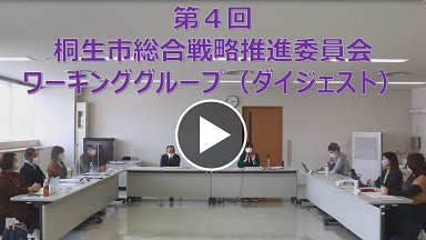 第4回桐生市総合戦略推進委員会ワーキンググループ（ダイジェスト）（外部リンク・新しいウインドウで開きます）