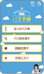 画像:バス予報 操作画面1