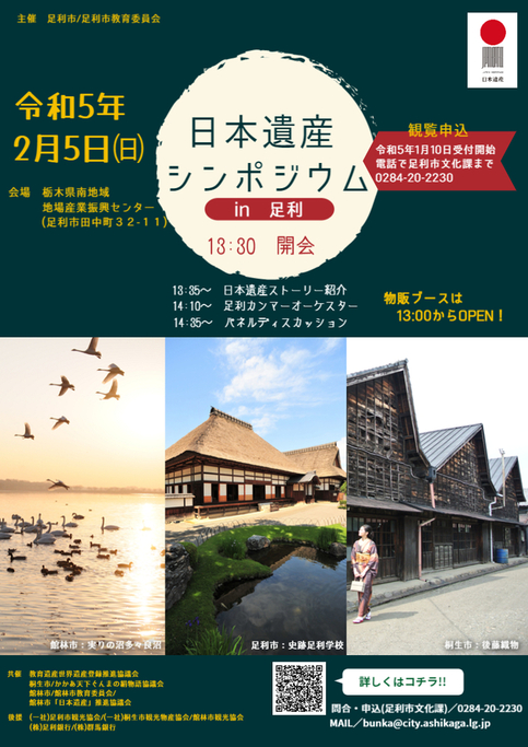 画像：日本遺産シンポジウムin足利チラシ（表面）