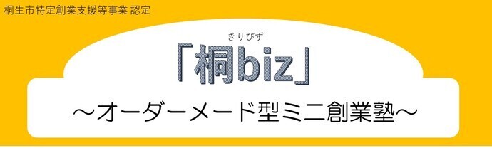桐生市特定創業支援等事業認定「桐biz」〜オーダーメイド型ミニ創業塾〜