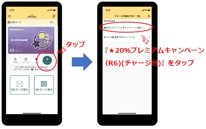 画像：『★20％プレミアムキャンペーン（R6）（チャージ分）』をタップ