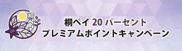 「桐ペイ」20%プレミアムポイントキャンペーン