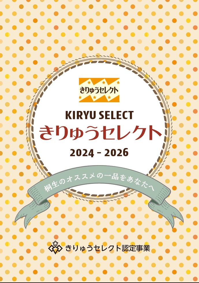 表紙の画像:きりゅうセレクト 2024~2026 桐生のオススメの一品をあなたへ