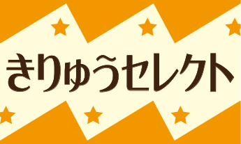 画像:きりゅうセレクトの認定マーク