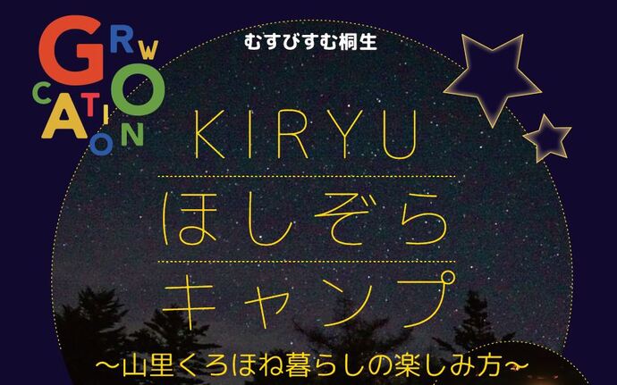 画像：むすびすむ桐生GROWCATION　KIRYUほしぞらキャンプ〜山里くろほね暮らしの楽しみ方〜　