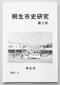 『桐生市史研究』第2号の表紙。かつての錦町ロータリーを錦町側から本町方面向かって撮られた白黒写真。
