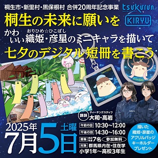 画像：織姫・彦星のミニキャライラストや七夕のデジタル短冊を作成しよう2025年7月5日開催