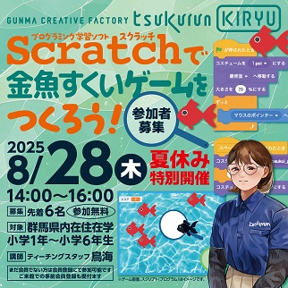 画像：金魚すくいゲームをつくろう令和7年8月28日開催