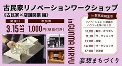 写真：画像：古民家リノベーションワークショップ　古民家×店舗開業編　妄想まちづくり、開催日3月15日（土曜日）、参加費1,000円（昼食付き）、in 群馬県桐生市、リノベーション×開業のハウツーを学べる1日、11時集合・オリエン、11時30分ワークショップ、13時昼食、14時ワークショップ、17時交流会