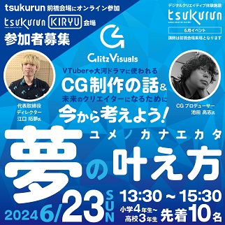 画像：CG制作の話〜夢の叶え方〜　2024年6月23日開催