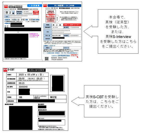 提出書類(3)サンプル画像 本会場で、英検(従来型)を受験した方、または、英検S-interviewを受験した方は実用英語検定一次受験票を提出してください。英検S-CBTを受験した方は、英検S-CBT受験票を提出してください。