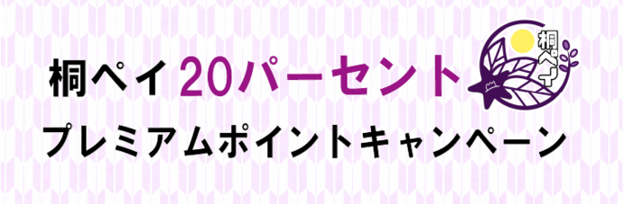 タイトル：桐ペイ　20パーセント　プレミアムポイントキャンペーン