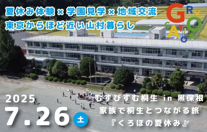 写真：むすびすむ桐生in黒保根　家族で桐生とつながる旅『くろほの夏休み』　夏休み体験×学園見学×地域交流　東京からほど近い山村暮らし　2025年7月26日（土曜日）