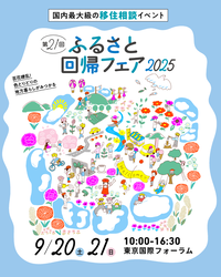 画像：国内最大級の移住相談イベント　第21回ふるさと回帰フェア2025　百花繚乱！色とりどりの地方暮らしがみつかる　9月20日（土曜日）・21日（日曜日）午前10時から午後4時30分まで　東京国際フォーラム