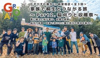 写真：むすびすむ桐生in新里地区＜全3回＞家族で桐生とつながる旅〜Part2.稲刈りと収穫祭〜　春に植えた稲が実り、収穫の時期。稲刈り体験・羽釜で炊いたご飯と地元の食材を味わう