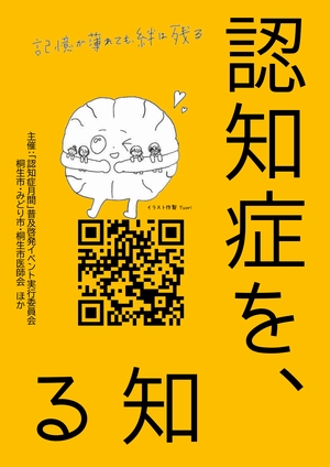 認知症啓発ポスター：認知症を知る　主催：認知症月間普及啓発イベント実行委員会　桐生市・みどり市・桐生市医師会ほか