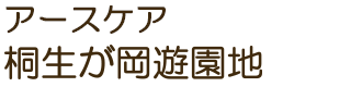 アースケア桐生が岡遊園地