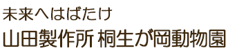 未来へはばたけ 山田製作所桐生が岡動物園